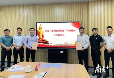 惠州政務服務“跨城通辦”再升級，深度對接深圳、東莞、汕尾，打造區域協同新樣板